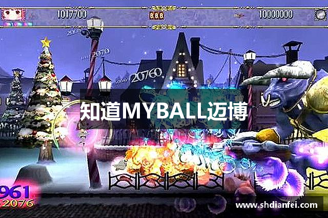 知道MYBALL迈博